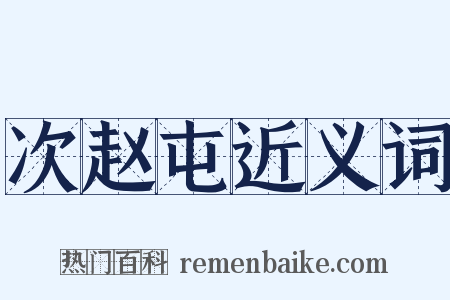 次赵屯近义词是什么意思的图片